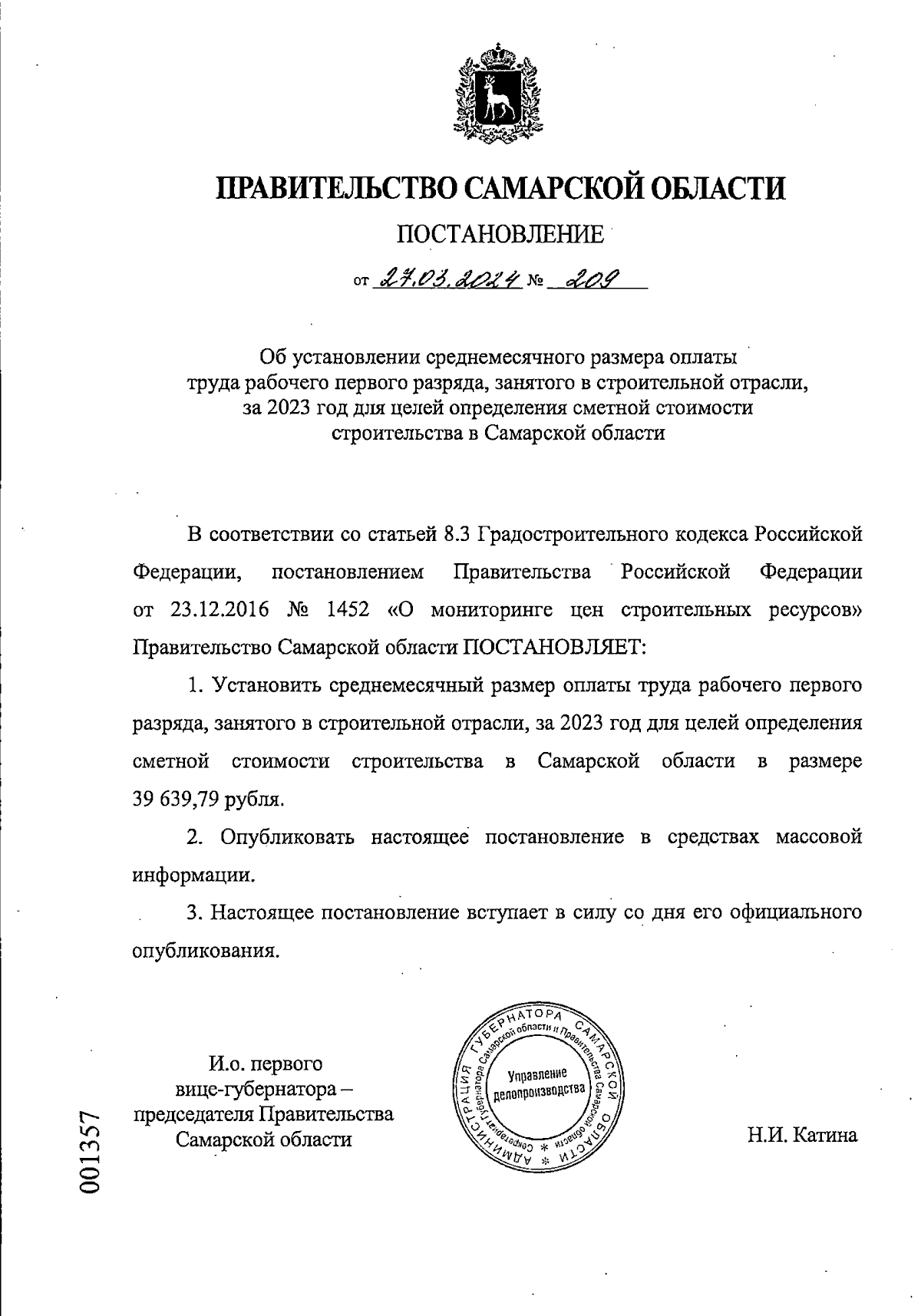 Постановление Правительства Самарской области от 27.03.2024 № 209 ∙  Официальное опубликование правовых актов