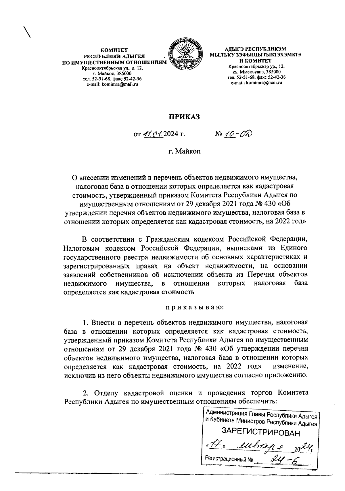 Приказ Комитета Республики Адыгея по имущественным отношениям от 11.01.2024  № 10-ОД ∙ Официальное опубликование правовых актов