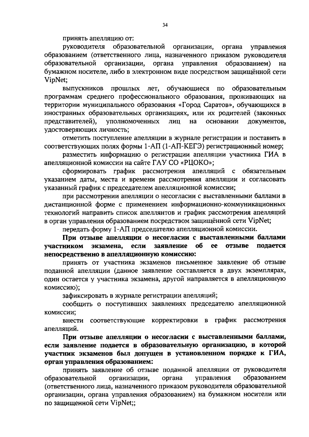 Приказ Министерства образования Саратовской области от 05.09.2023 № 1557 ∙  Официальное опубликование правовых актов