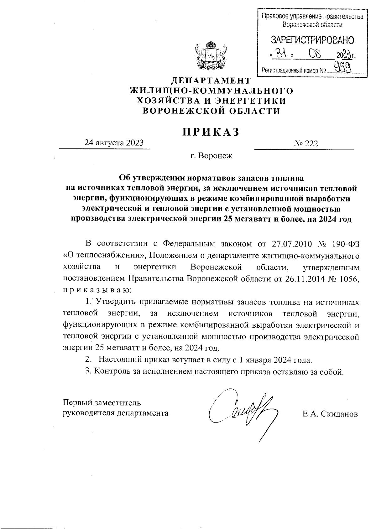 Приказ департамента жилищно-коммунального хозяйства и энергетики  Воронежской области от 24.08.2023 № 222 ∙ Официальное опубликование  правовых актов