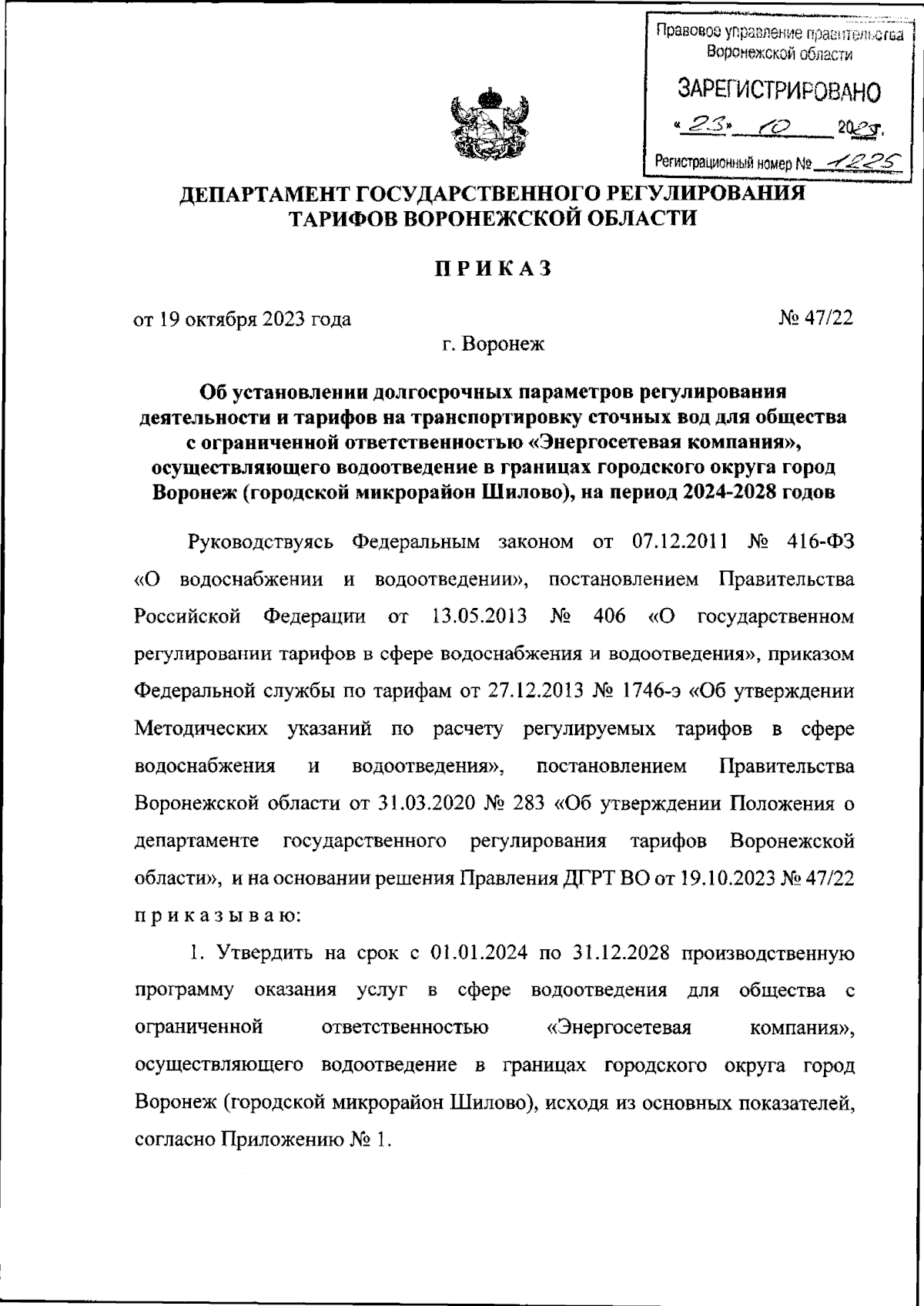 Приказ Департамента государственного регулирования тарифов Воронежской  области от 19.10.2023 № 47/22 ∙ Официальное опубликование правовых актов