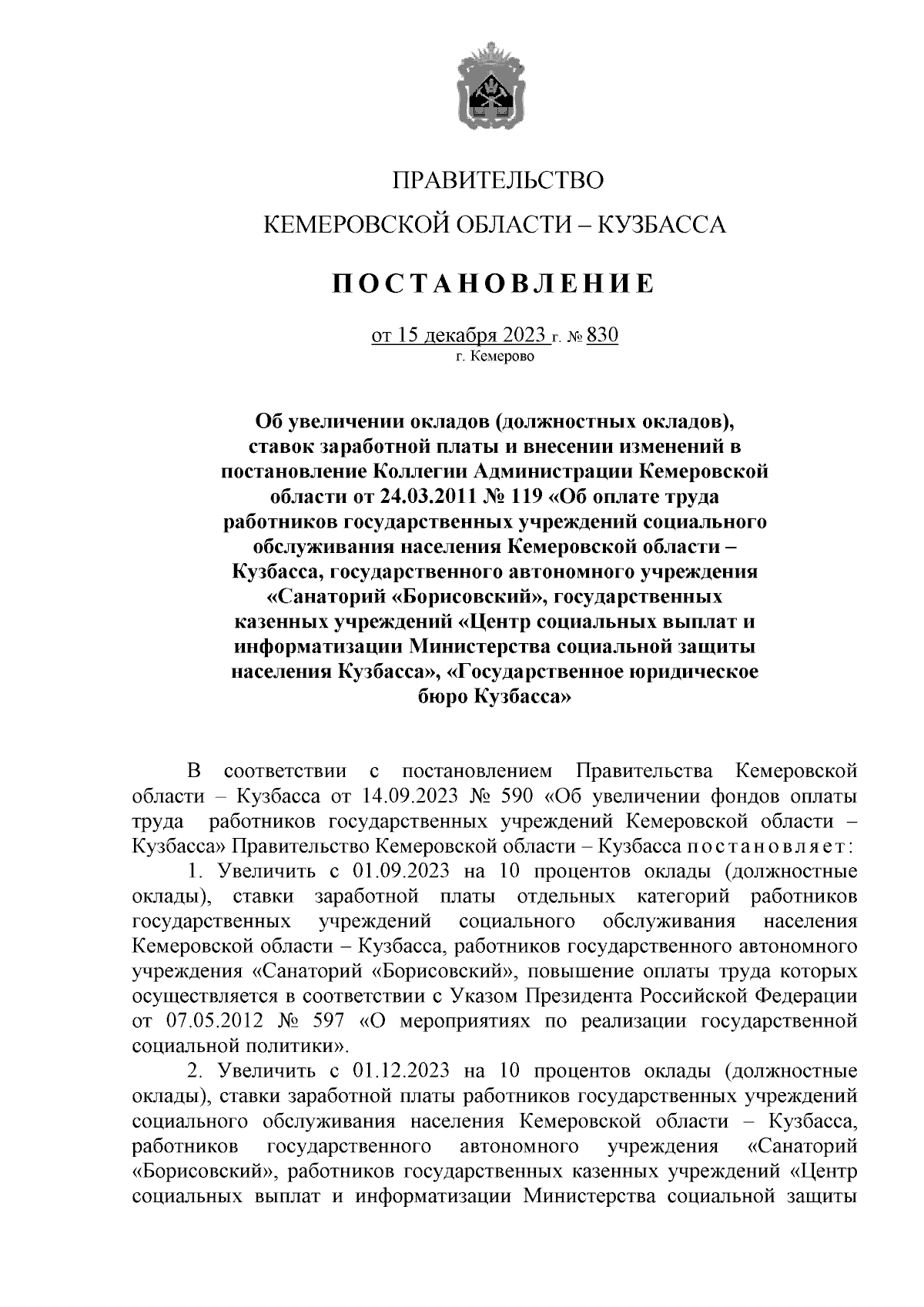 Постановление Правительства Кемеровской области - Кузбасса от 15.12.2023 №  830 ∙ Официальное опубликование правовых актов