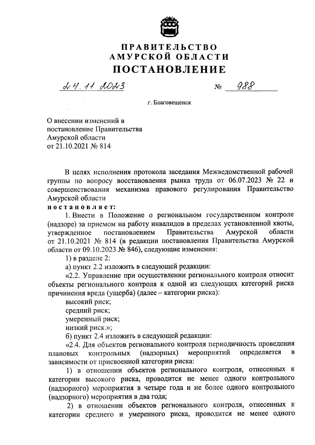 Постановление Правительства Амурской области от 24.11.2023 № 988 ∙  Официальное опубликование правовых актов