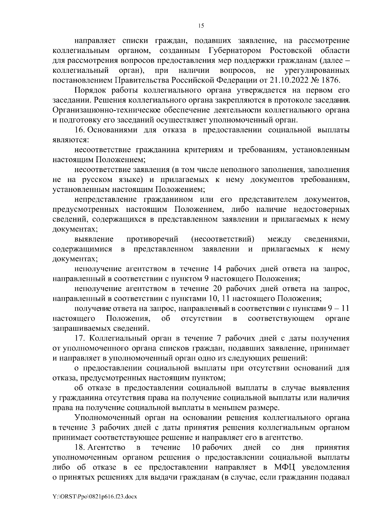 Постановление Правительства Ростовской области от 21.08.2023 № 616 ∙  Официальное опубликование правовых актов