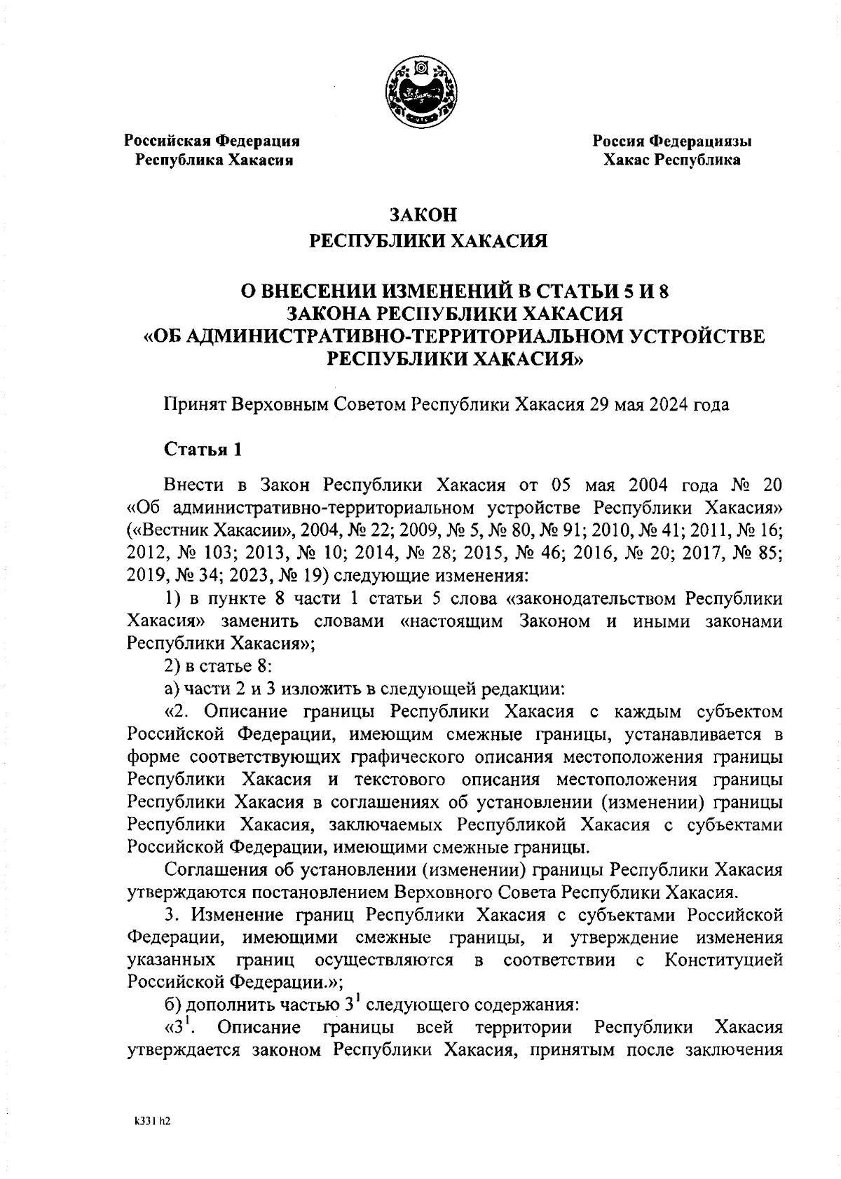 Закон Республики Хакасия от 13.06.2024 № 39-ЗРХ ∙ Официальное опубликование  правовых актов