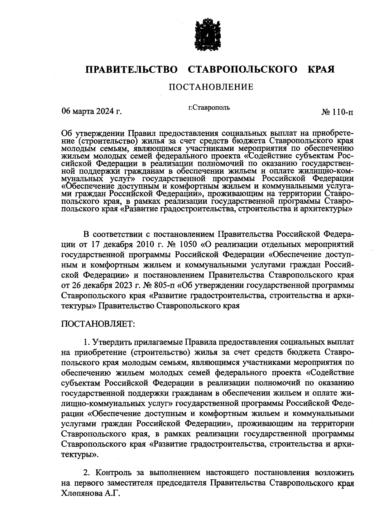 Постановление Правительства Ставропольского края от 06.03.2024 № 110-п ∙  Официальное опубликование правовых актов