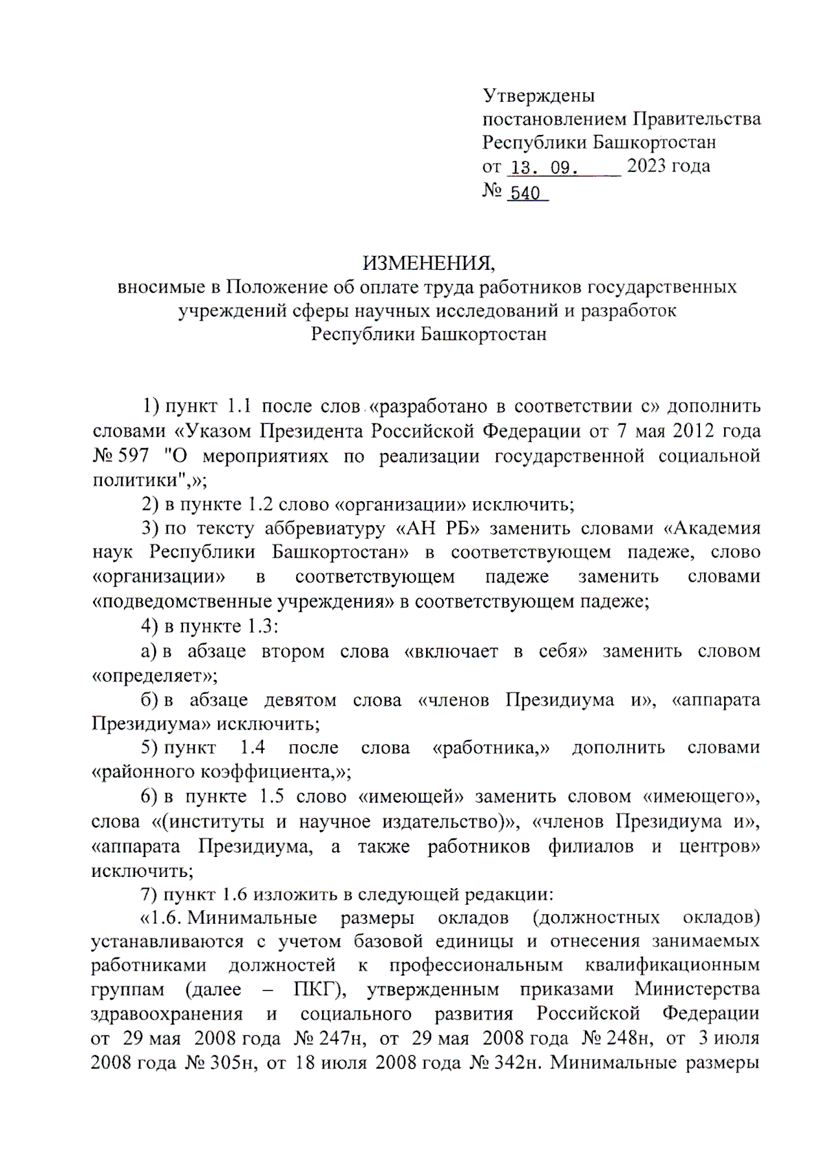 Постановление Правительства Республики Башкортостан от 13.09.2023 № 540 ∙  Официальное опубликование правовых актов