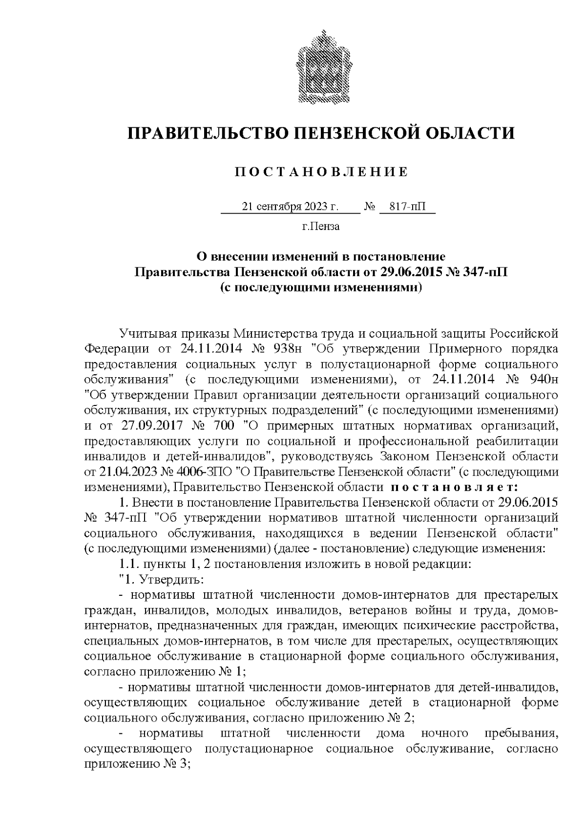 Постановление Правительства Пензенской области от 21.09.2023 № 817-пП ∙  Официальное опубликование правовых актов