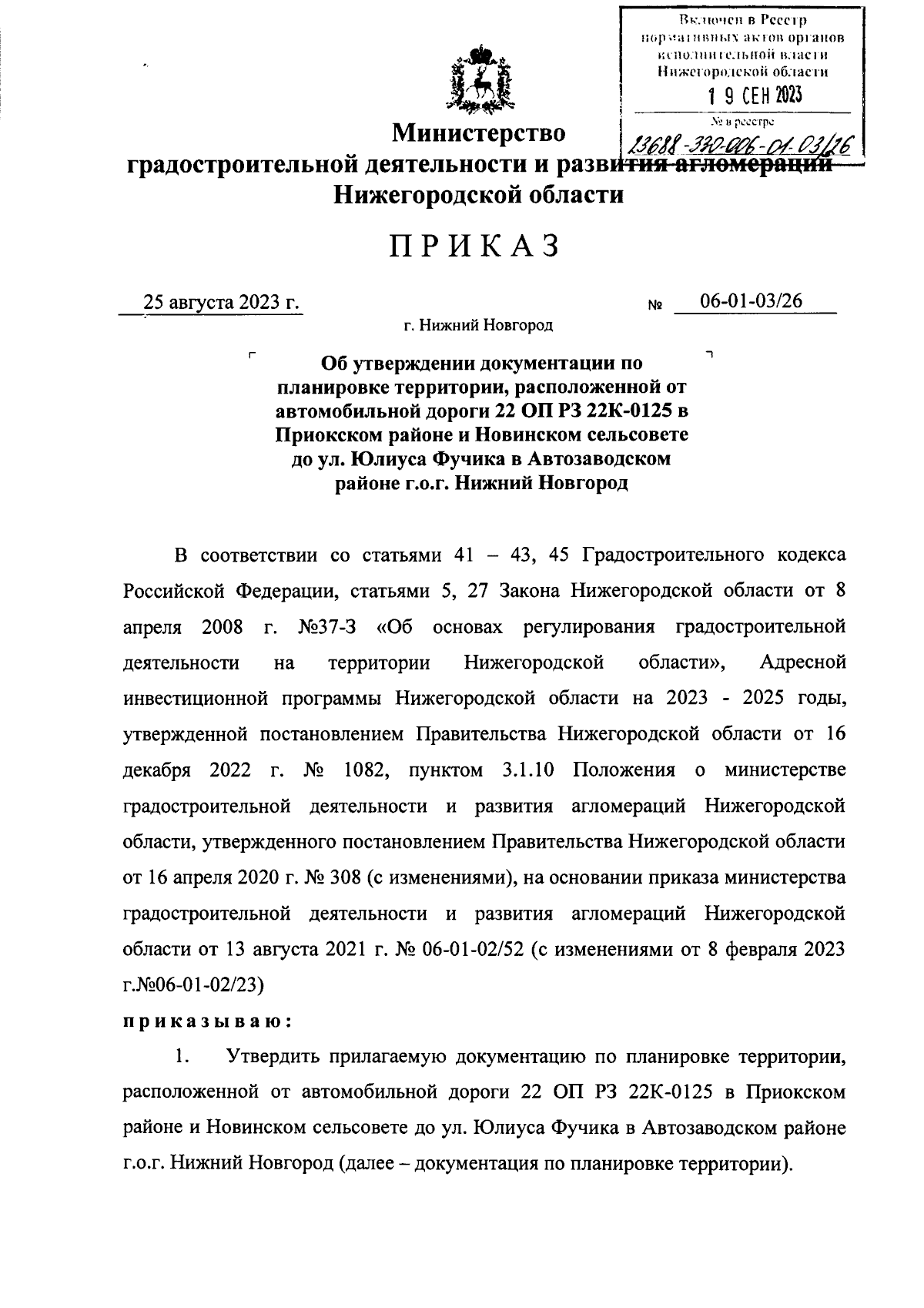 Приказ Министерства градостроительной деятельности и развития агломераций Нижегородской  области от 25.08.2023 № 06-01-03/26 ∙ Официальное опубликование правовых  актов