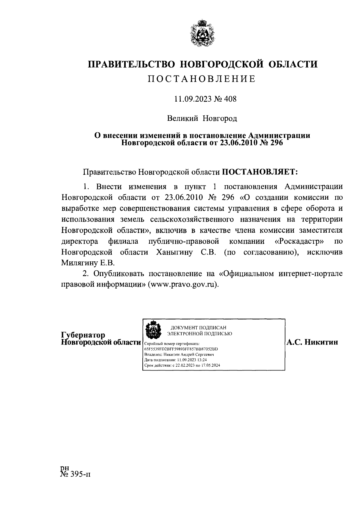 Постановление Правительства Новгородской области от 11.09.2023 № 408 ∙  Официальное опубликование правовых актов