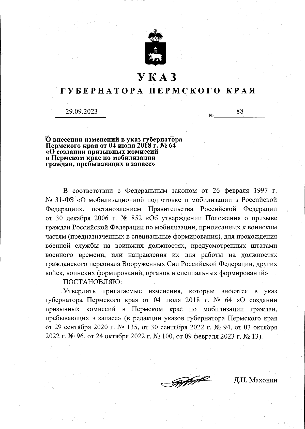 Указ губернатора Пермского края от 29.09.2023 № 88 ∙ Официальное  опубликование правовых актов