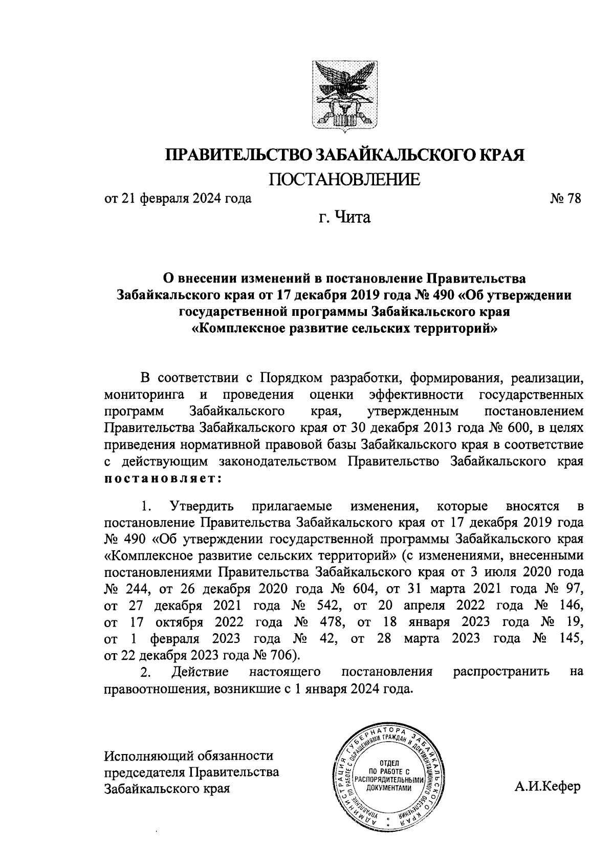 Постановление Правительства Забайкальского края от 21.02.2024 № 78 ∙  Официальное опубликование правовых актов