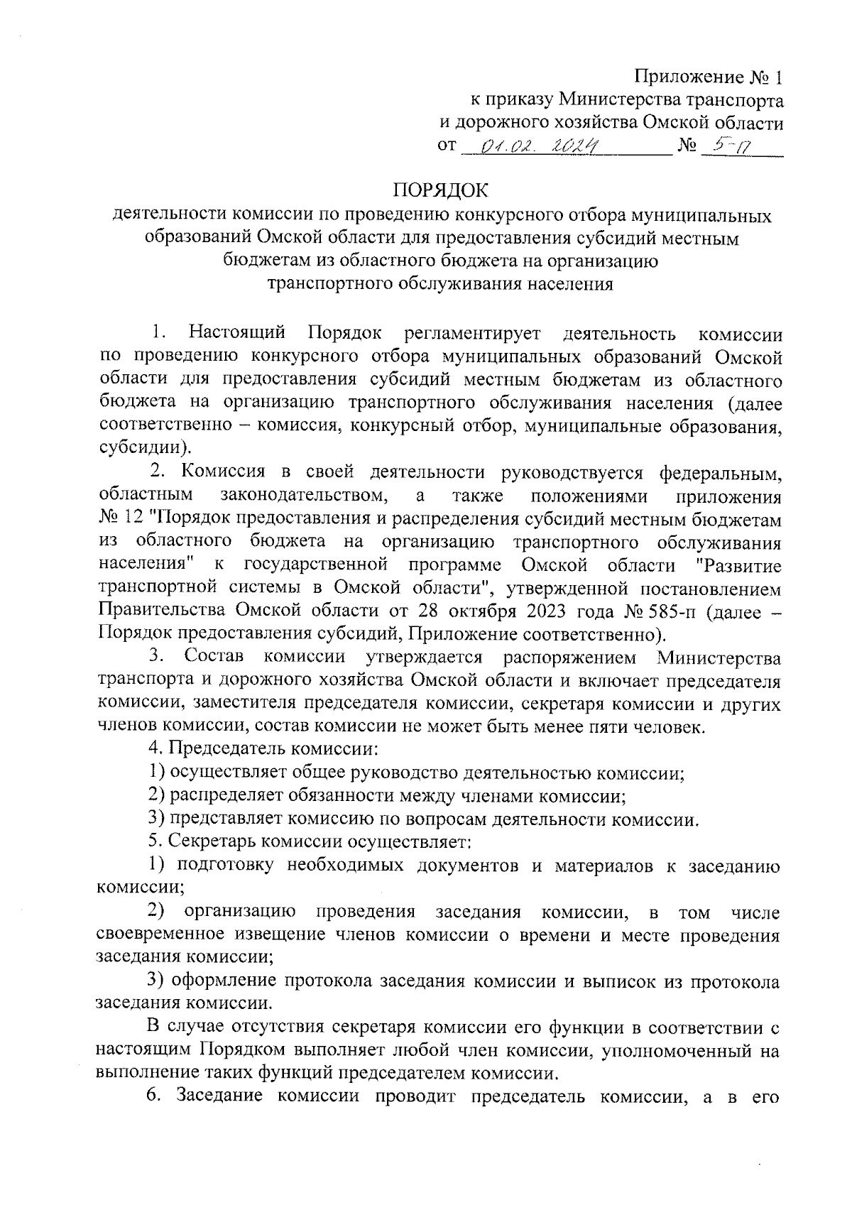 Приказ Министерства транспорта и дорожного хозяйства Омской области от  01.02.2024 № 5-п ∙ Официальное опубликование правовых актов