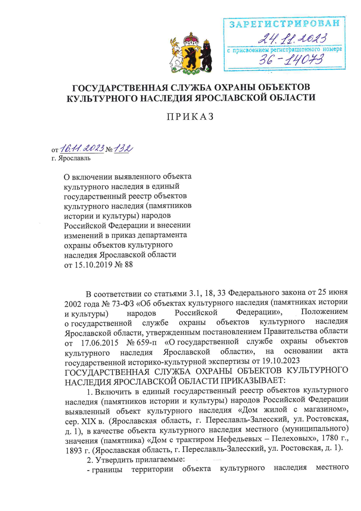 Приказ государственной службы охраны объектов культурного наследия  Ярославской области от 16.11.2023 № 132 ∙ Официальное опубликование  правовых актов