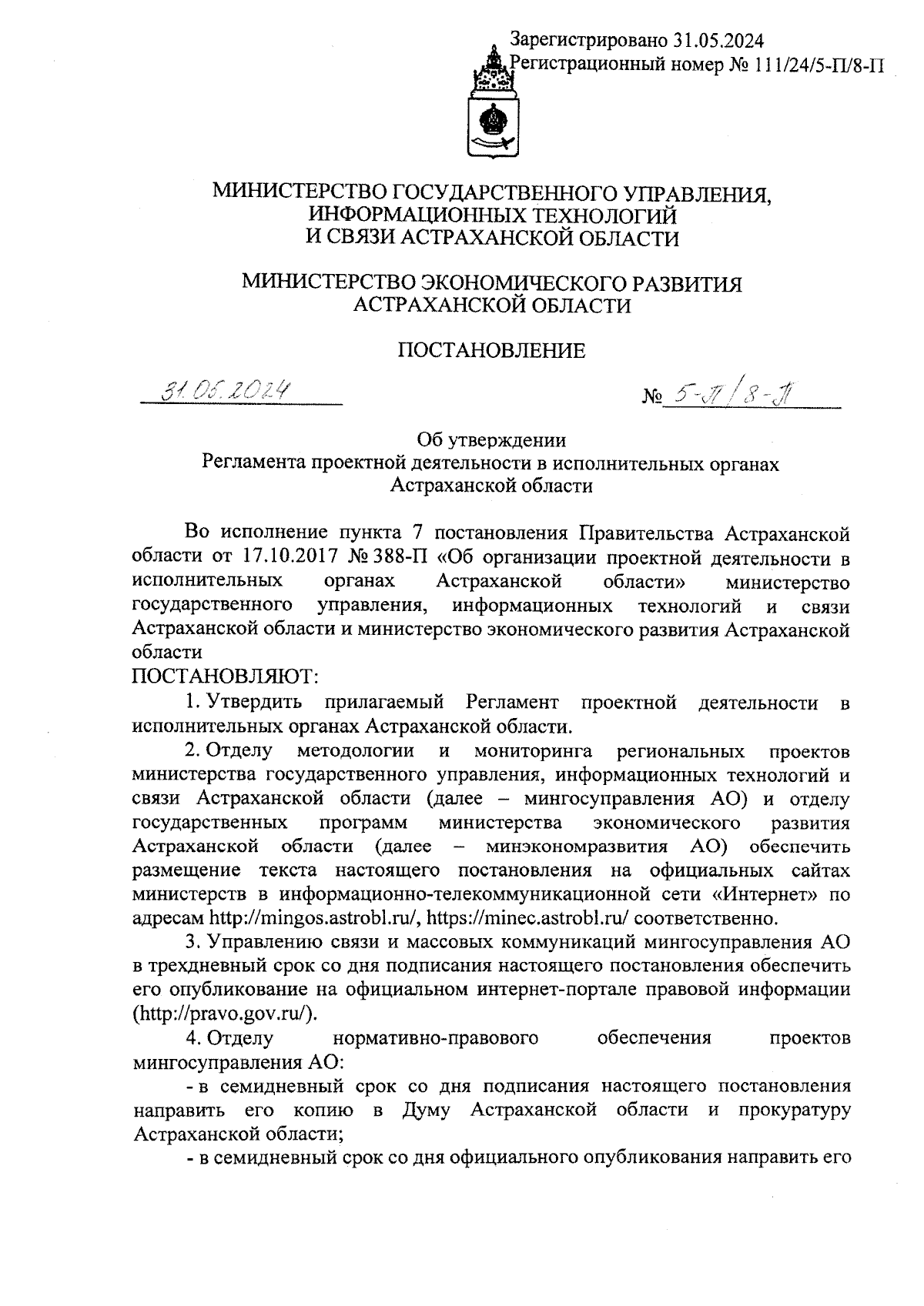 Постановление Министерства государственного управления, информационных  технологий и связи Астраханской области от 31.05.2024 № 5-П/8-П ?  Официальное опубликование правовых актов