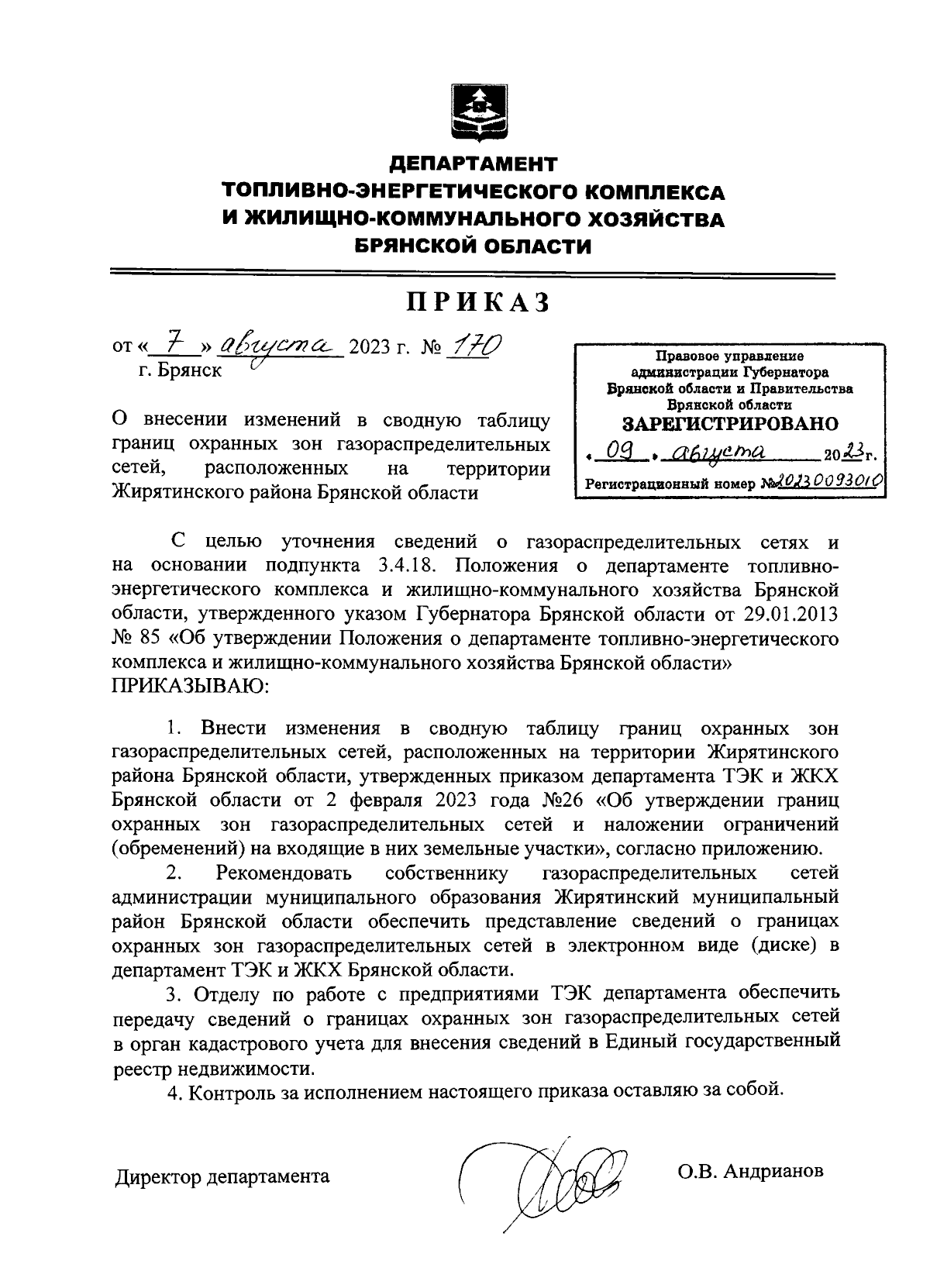 Приказ Департамента топливно-энергетического комплекса и  жилищно-коммунального хозяйства Брянской области от 07.08.2023 № 170 ∙  Официальное опубликование правовых актов