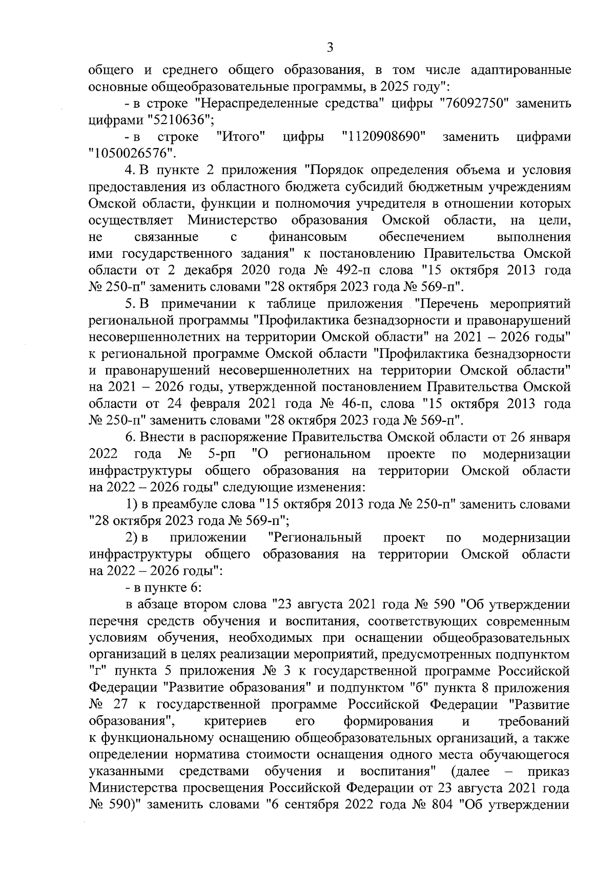 Постановление Правительства Омской области от 18.01.2024 № 4-п ∙  Официальное опубликование правовых актов