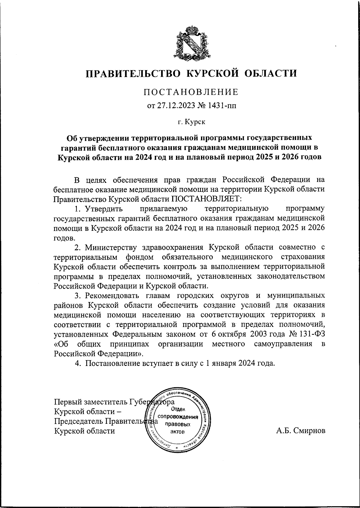 Постановление Правительства Курской области от 27.12.2023 № 1431-пп ∙  Официальное опубликование правовых актов