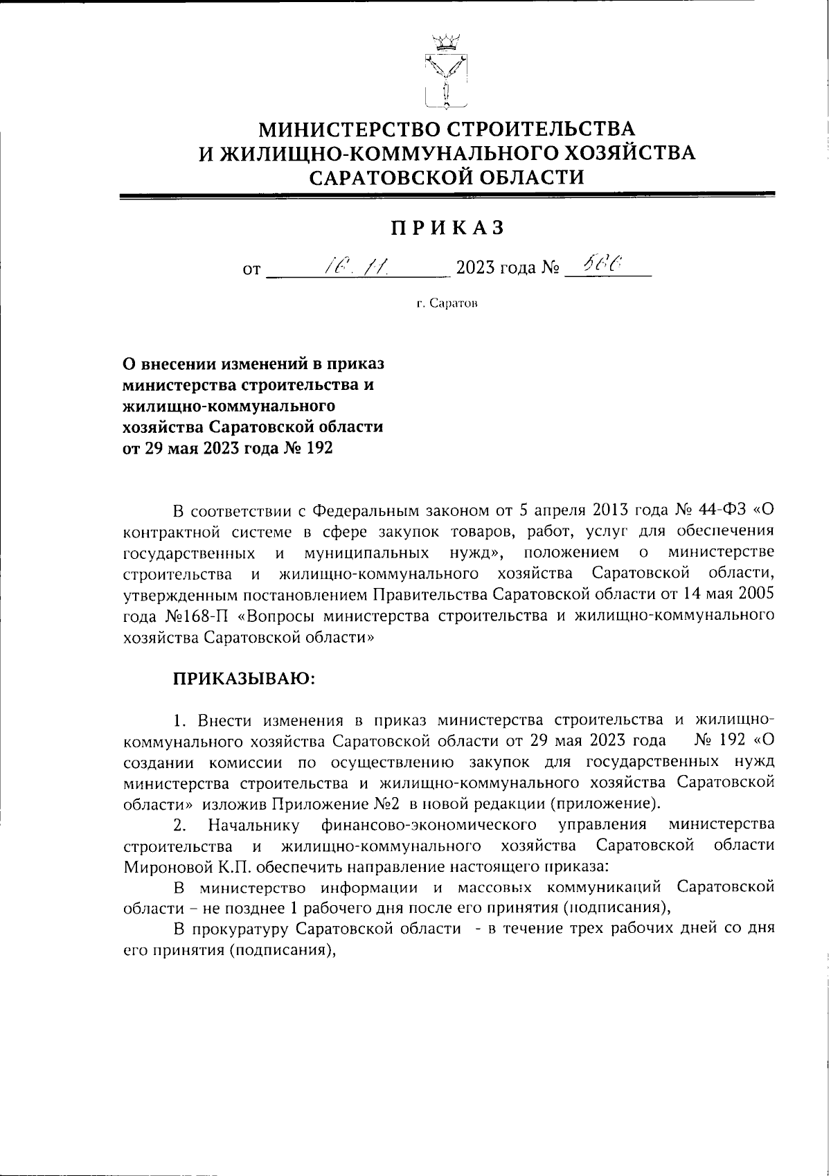 Приказ Министерства строительства и жилищно-коммунального хозяйства  Саратовской области от 16.11.2023 № 566 ∙ Официальное опубликование  правовых актов