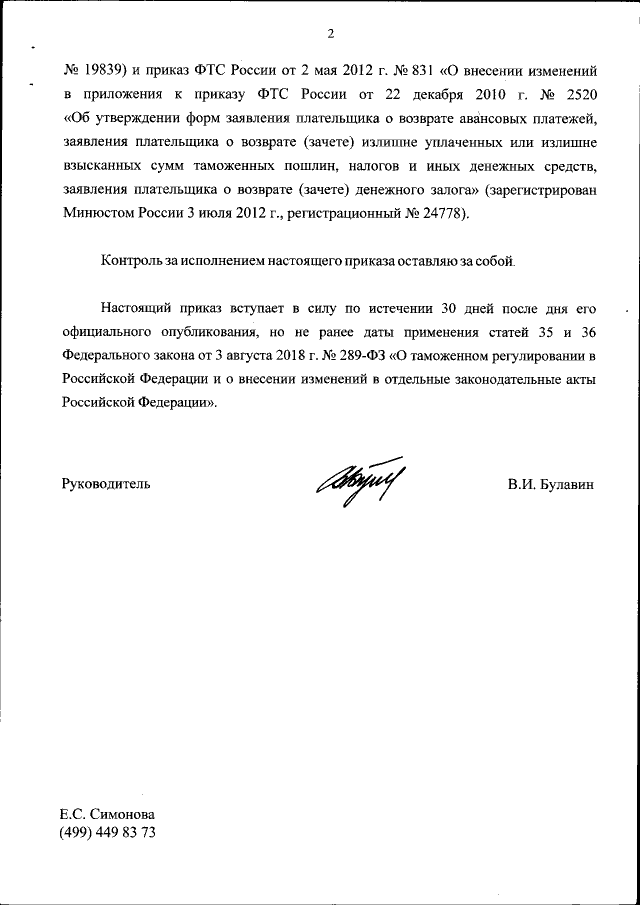 Приказ Федеральной Таможенной Службы От 10.01.2019 № 7.