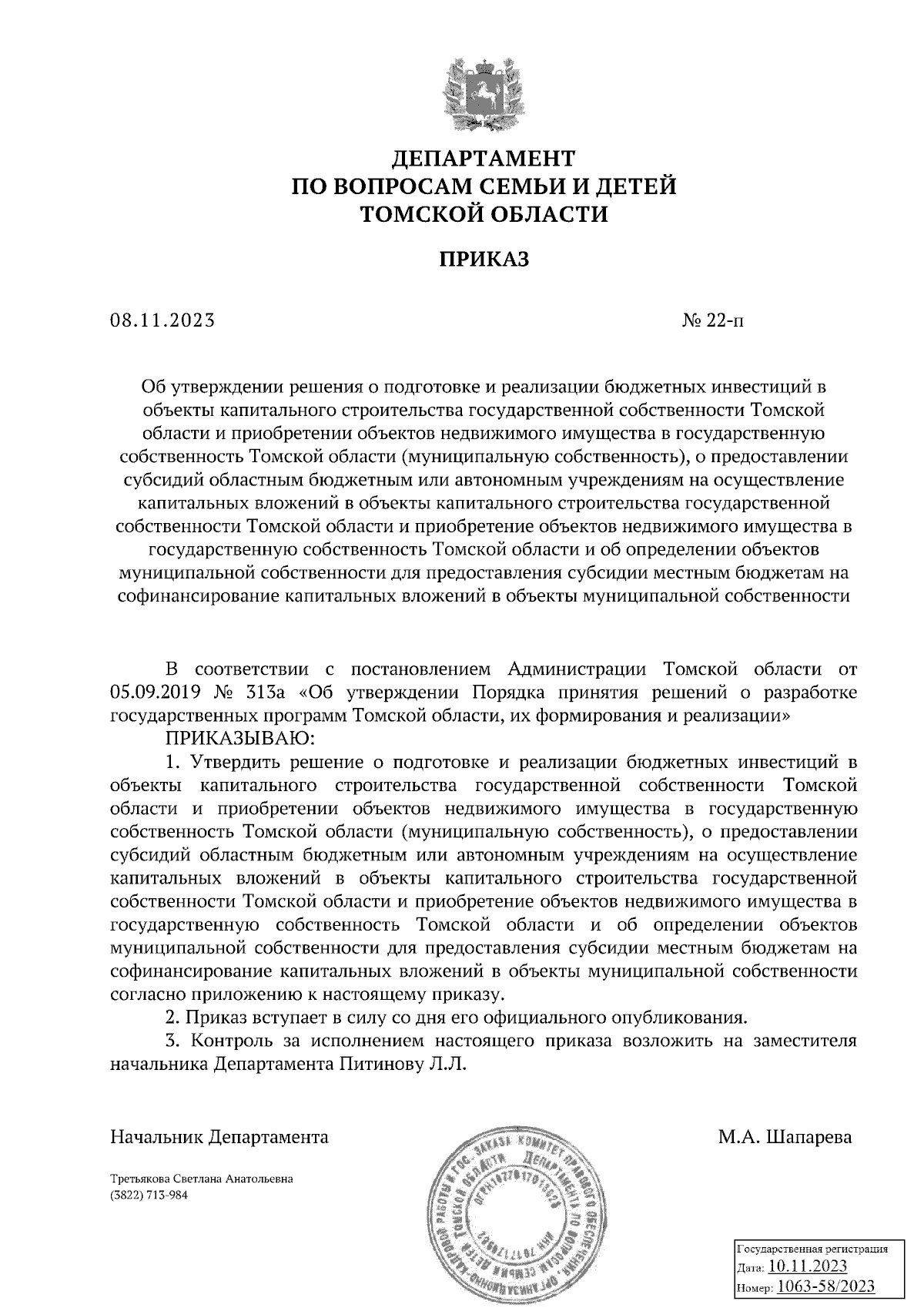 Приказ Департамента по вопросам семьи и детей Томской области от 08.11.2023  № 22-п ∙ Официальное опубликование правовых актов