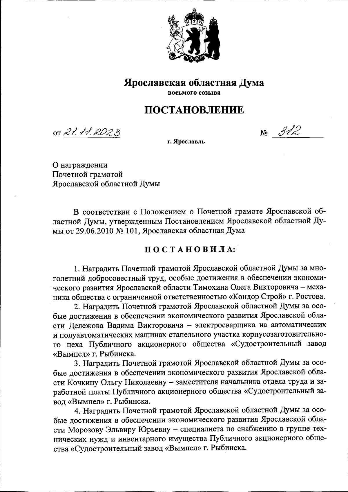 Постановление Ярославской областной Думы от 21.11.2023 № 312 ∙ Официальное  опубликование правовых актов