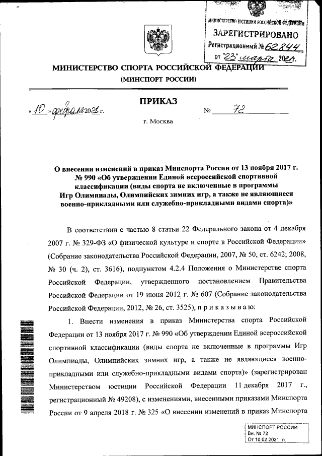 Приказ Министерства Спорта Российской Федерации От 10.02.2021 № 72.