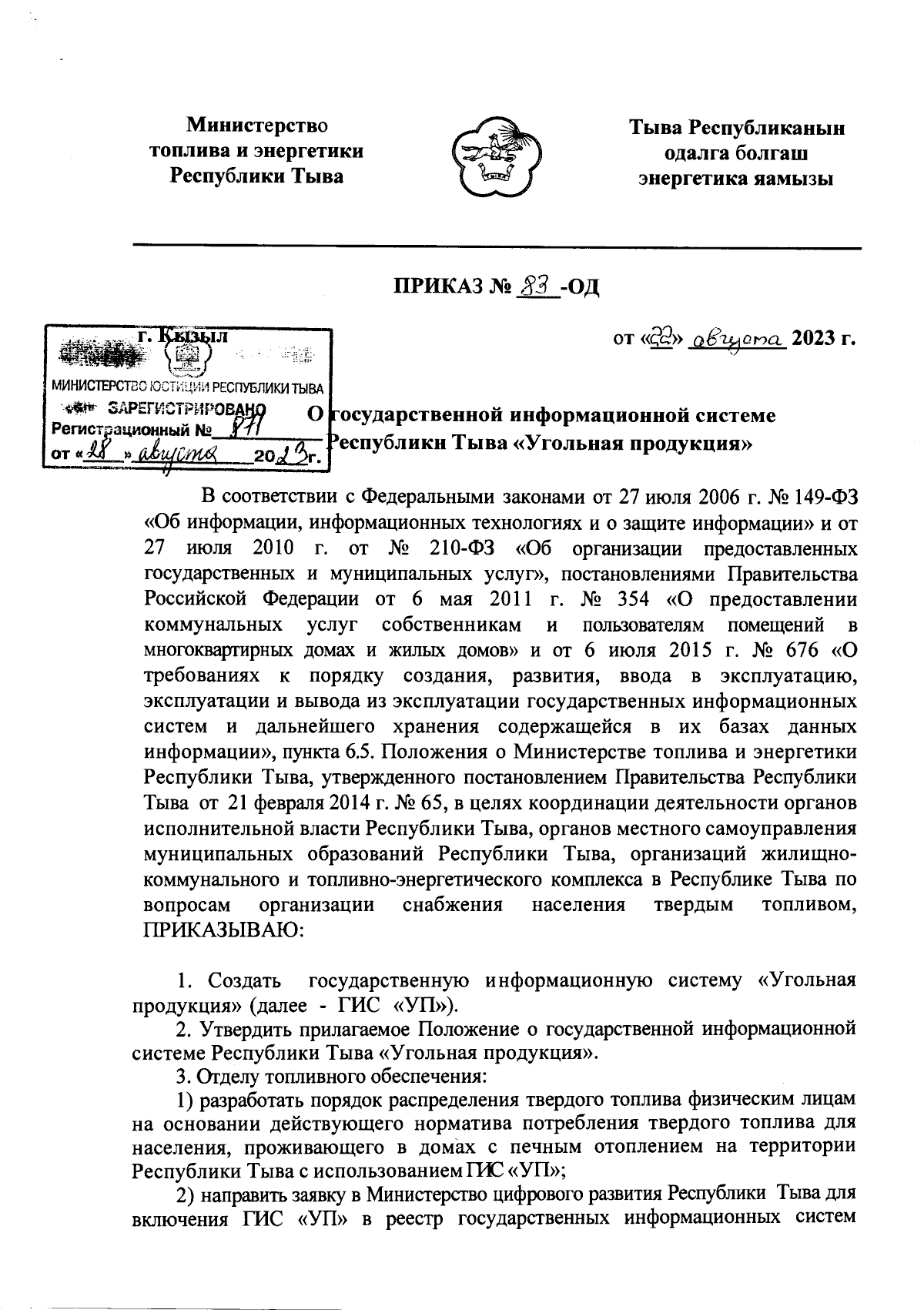 Приказ Министерства топлива и энергетики Республики Тыва от 22.08.2023 №  83-ОД ∙ Официальное опубликование правовых актов