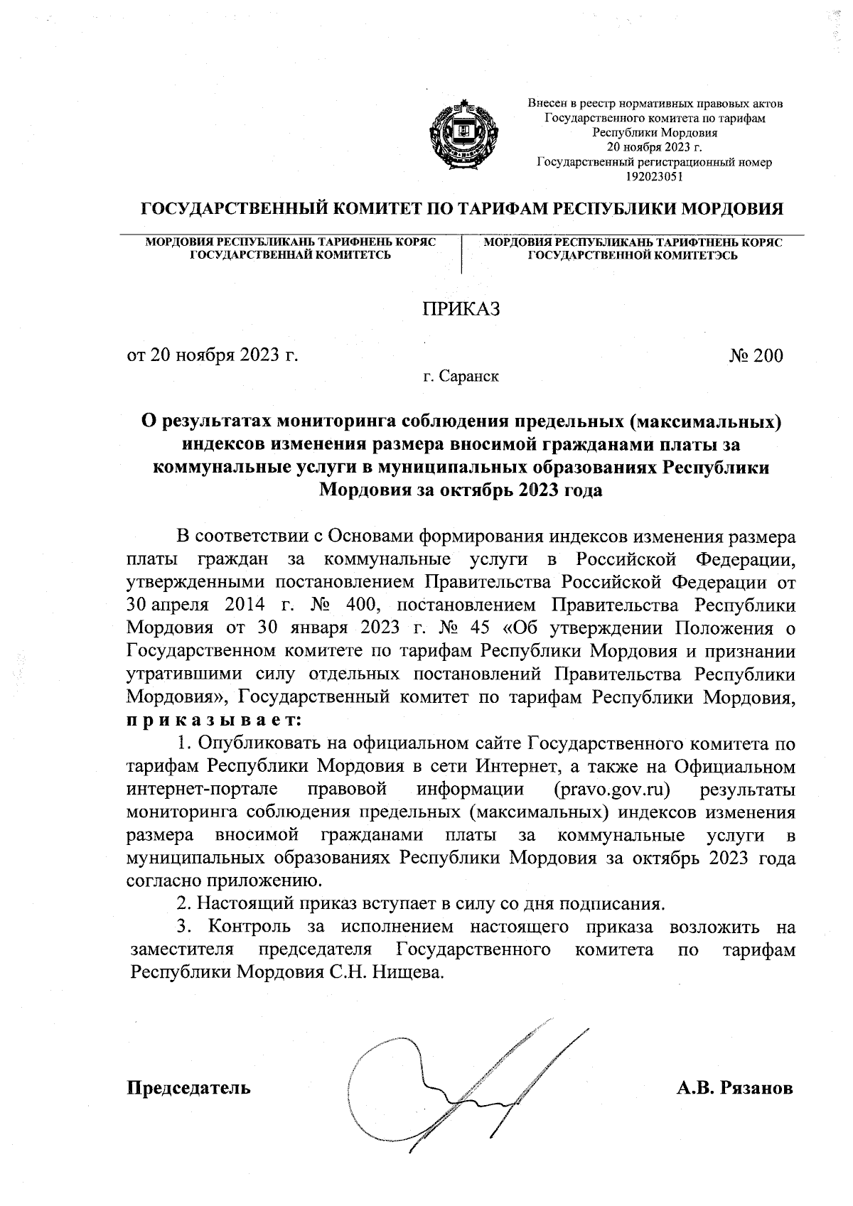 Приказ Государственного комитета по тарифам Республики Мордовия от  20.11.2023 № 200 ∙ Официальное опубликование правовых актов