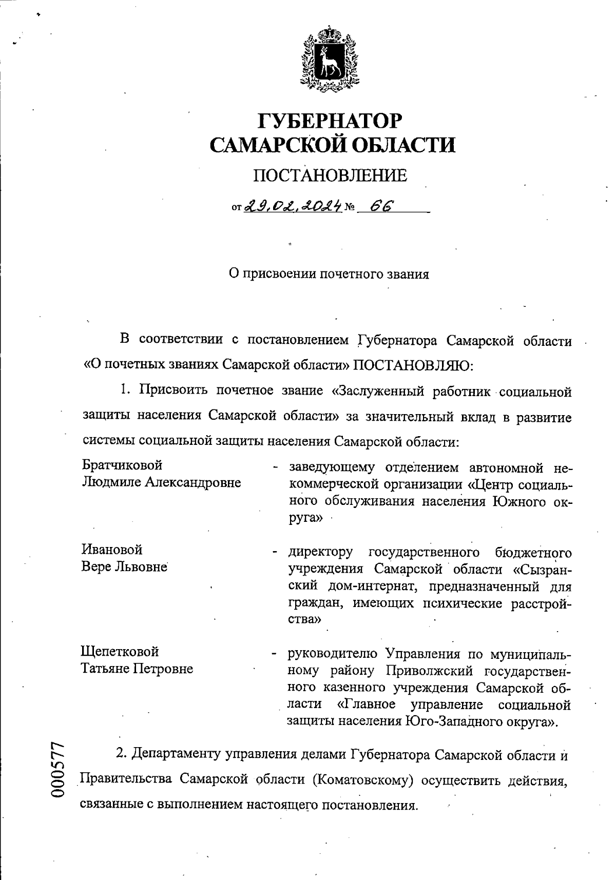 Постановление Губернатора Самарской области от 29.02.2024 № 66 ∙  Официальное опубликование правовых актов