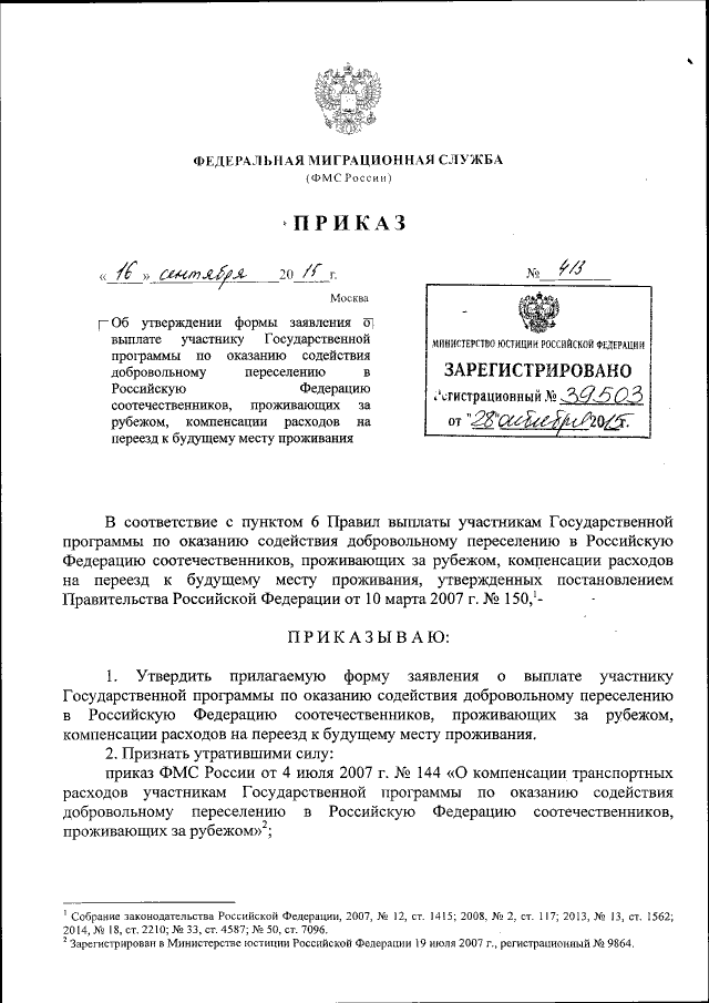 Приказ Федеральной Миграционной Службы От 16.09.2015 № 413.