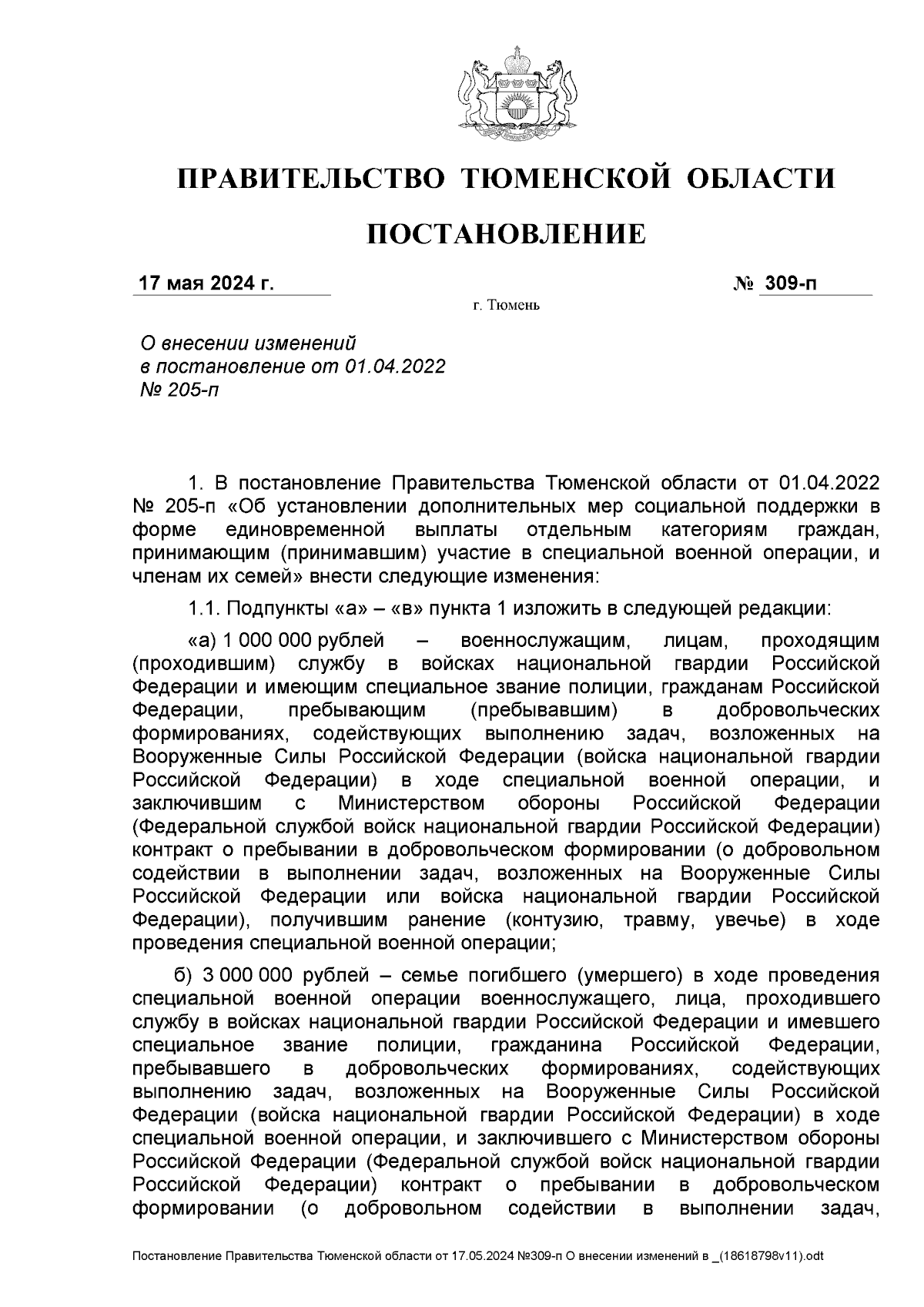 Постановление Правительства Тюменской области от 17.05.2024 № 309-п ∙  Официальное опубликование правовых актов