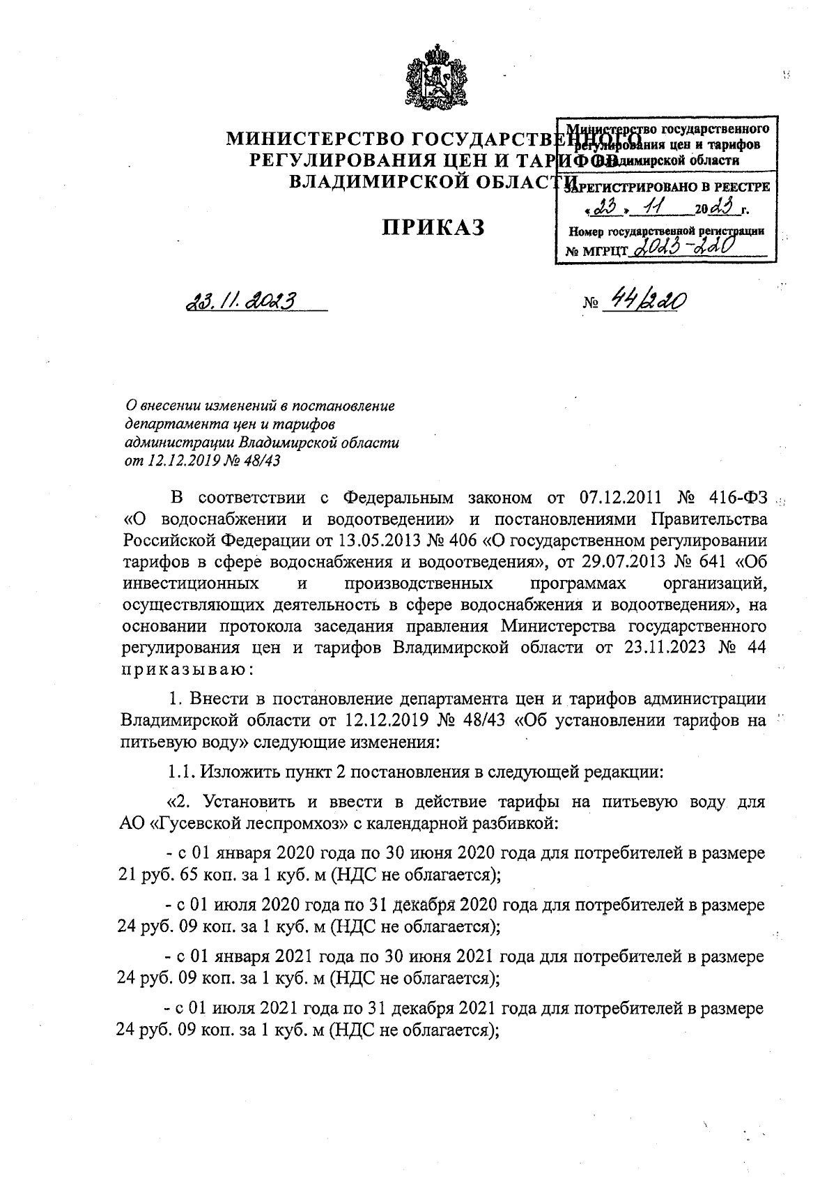 Приказ Министерства государственного регулирования цен и тарифов  Владимирской области от 23.11.2023 № 44/220 ∙ Официальное опубликование  правовых актов