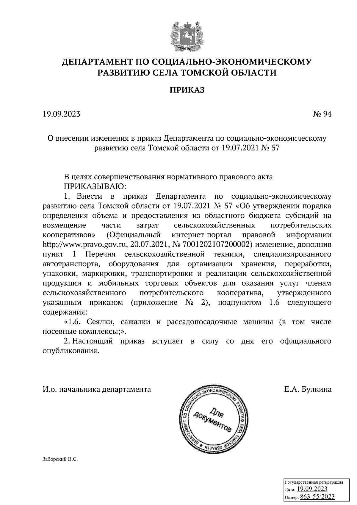 Приказ Департамента по социально-экономическому развитию села Томской  области от 19.09.2023 № 94 ∙ Официальное опубликование правовых актов