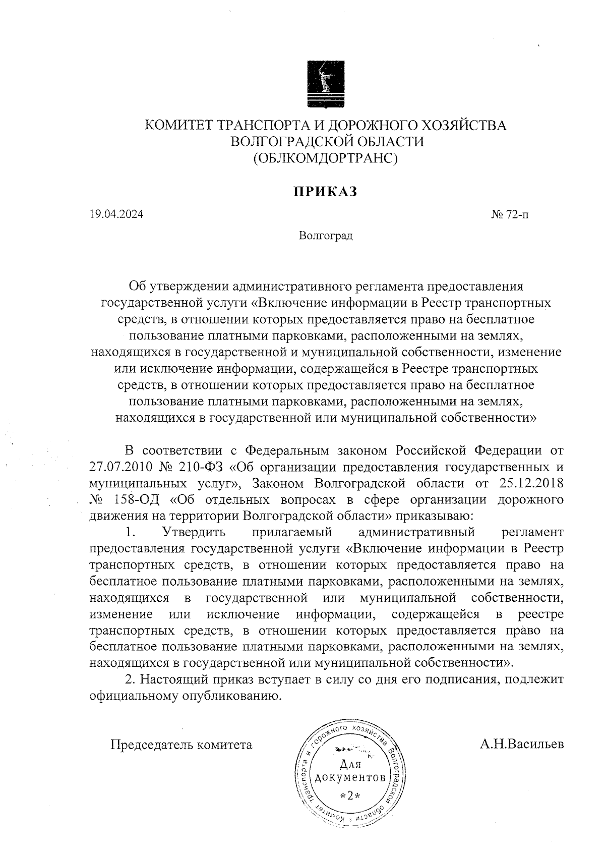 Приказ комитета транспорта и дорожного хозяйства Волгоградской области от  19.04.2024 № 72-п ∙ Официальное опубликование правовых актов