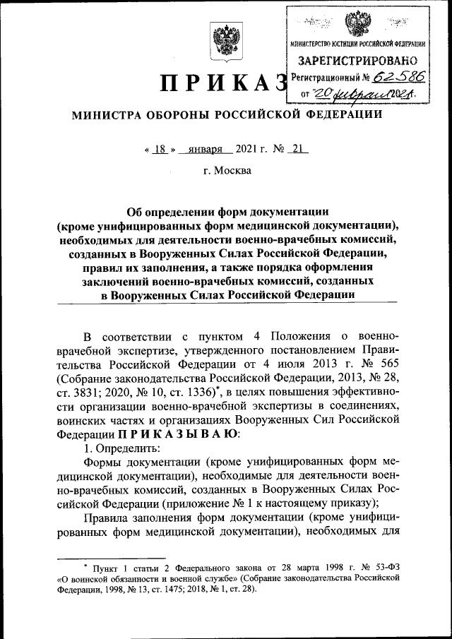 Приказ Министра Обороны Российской Федерации От 18.01.2021 № 21.