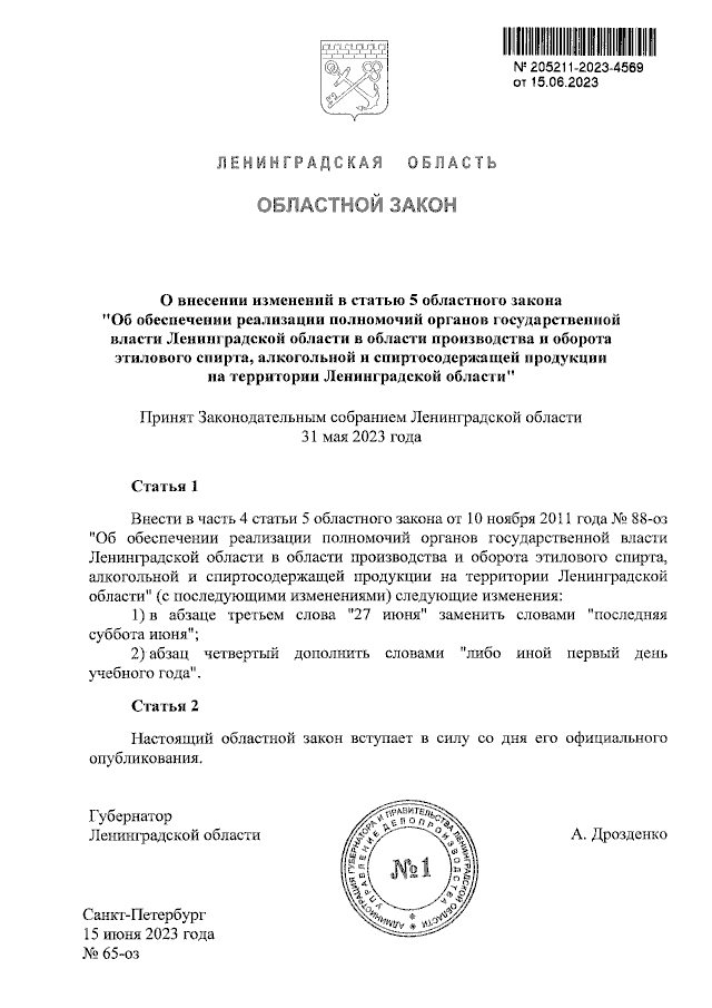 Проекты областных законов ленинградской области Закон Ленинградской области от 15.06.2023 № 65-оз ∙ Официальное опубликование пр