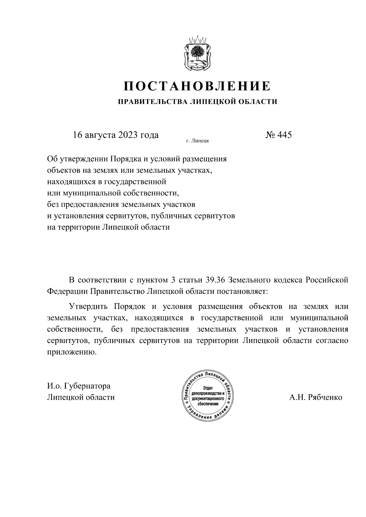 Постановление Правительства Липецкой области от 16.08.2023 № 445 ∙  Официальное опубликование правовых актов