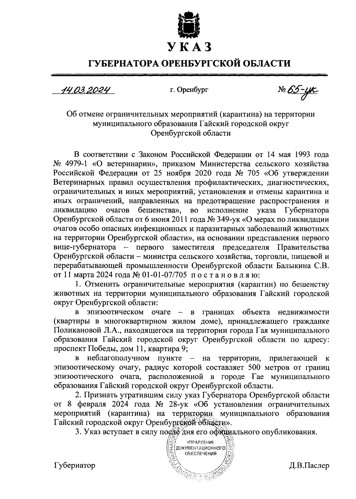 Указ Губернатора Оренбургской области от 14.03.2024 № 65-ук ∙ Официальное  опубликование правовых актов