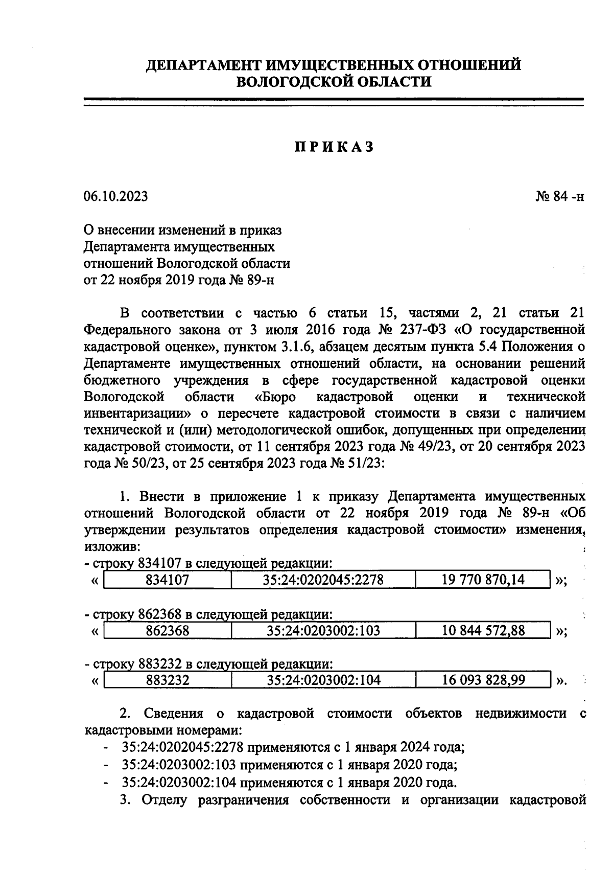 Приказ Департамента имущественных отношений Вологодской области от  06.10.2023 № 84-н ∙ Официальное опубликование правовых актов