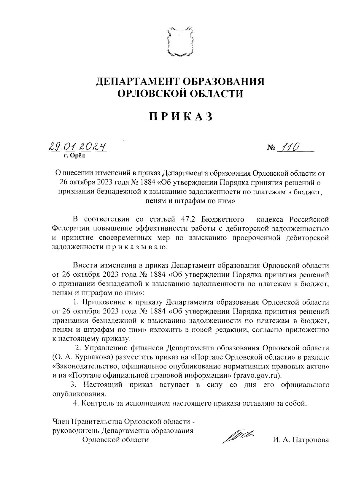 Приказ Департамента образования Орловской области от 29.01.2024 № 110 ∙  Официальное опубликование правовых актов