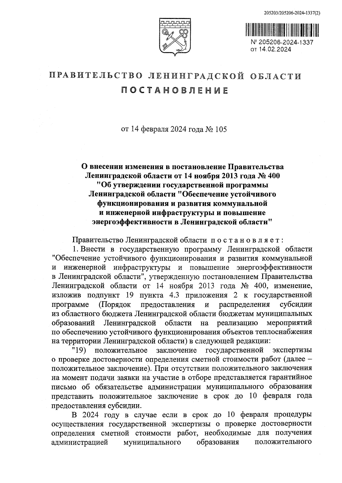 Постановление Правительства Ленинградской области от 14.02.2024 № 105 ∙  Официальное опубликование правовых актов