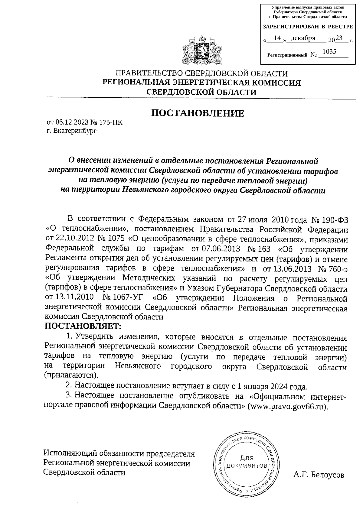 Постановление Региональной энергетической комиссии Свердловской области от  06.12.2023 № 175-ПК ∙ Официальное опубликование правовых актов