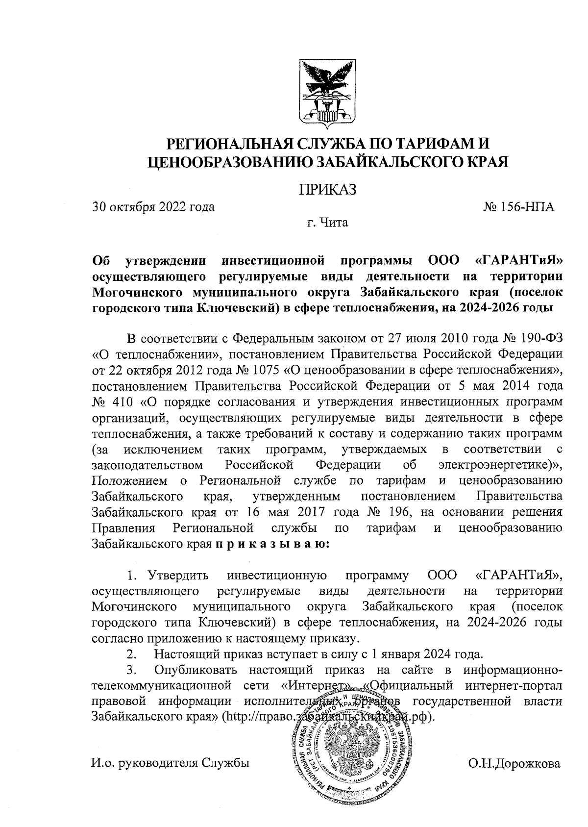 Приказ Региональной службы по тарифам и ценообразованию Забайкальского края  от 30.10.2023 № 156-НПА ∙ Официальное опубликование правовых актов