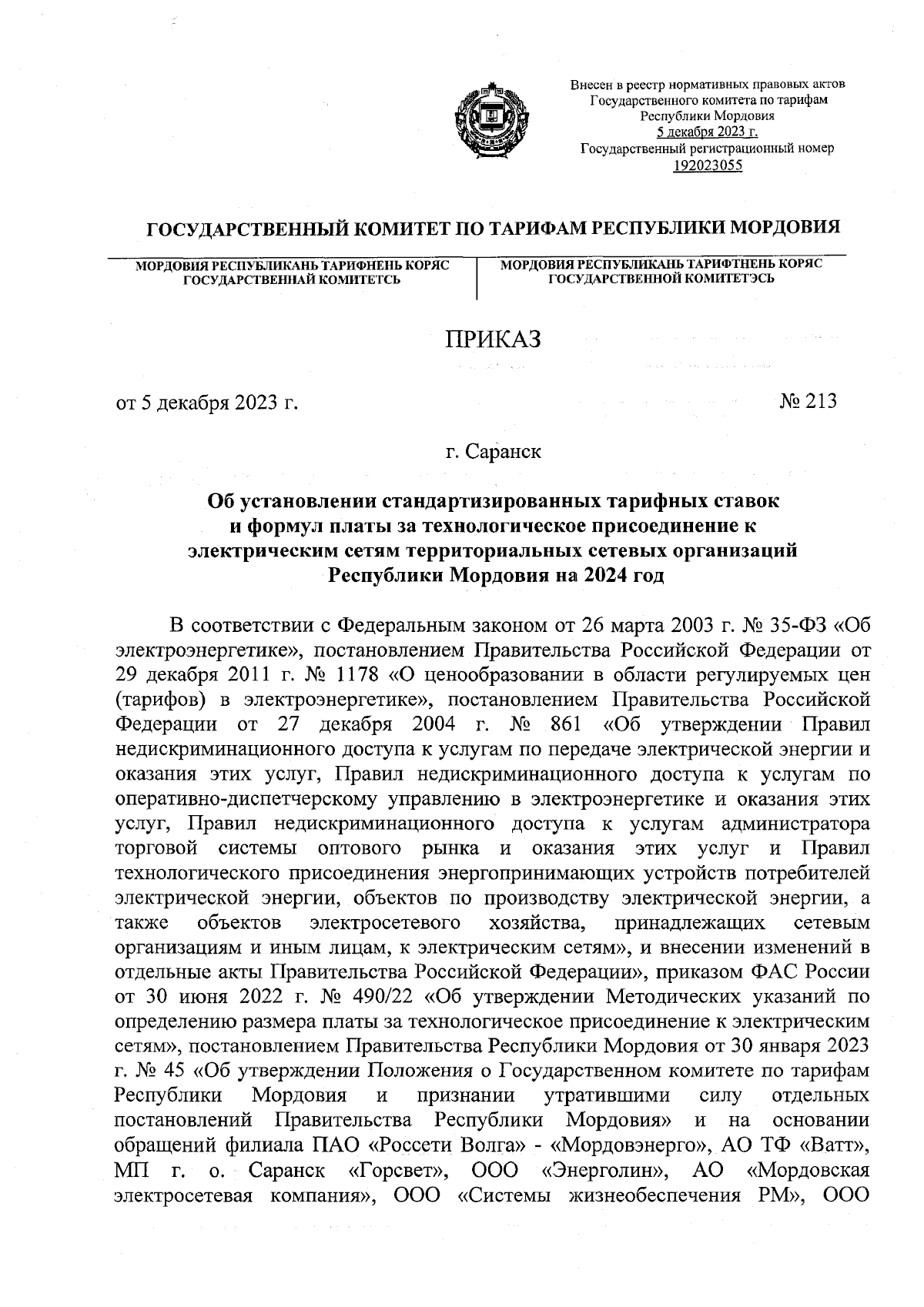 Приказ Государственного комитета по тарифам Республики Мордовия от  05.12.2023 № 213 ∙ Официальное опубликование правовых актов