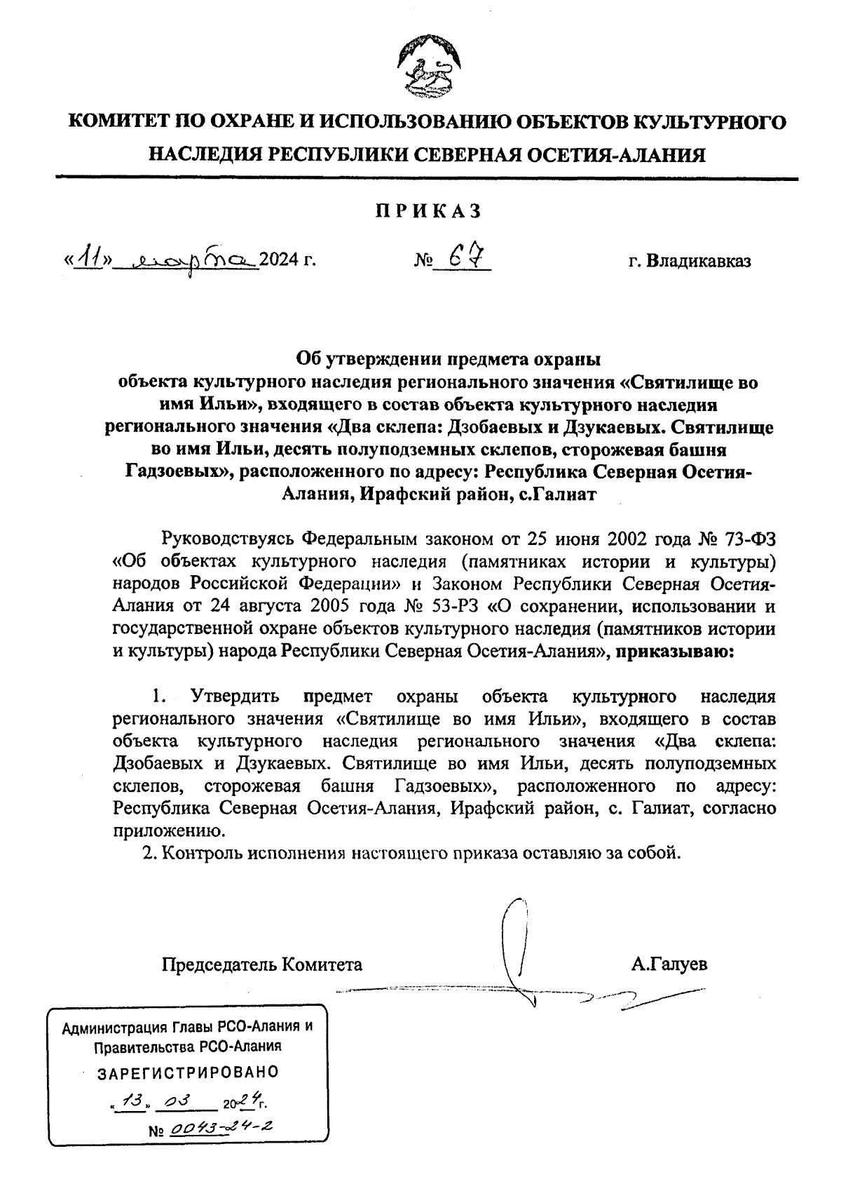 Приказ Комитета по охране и использованию объектов культурного наследия  Республики Северная Осетия-Алания от 11.03.2024 № 67 ∙ Официальное  опубликование правовых актов