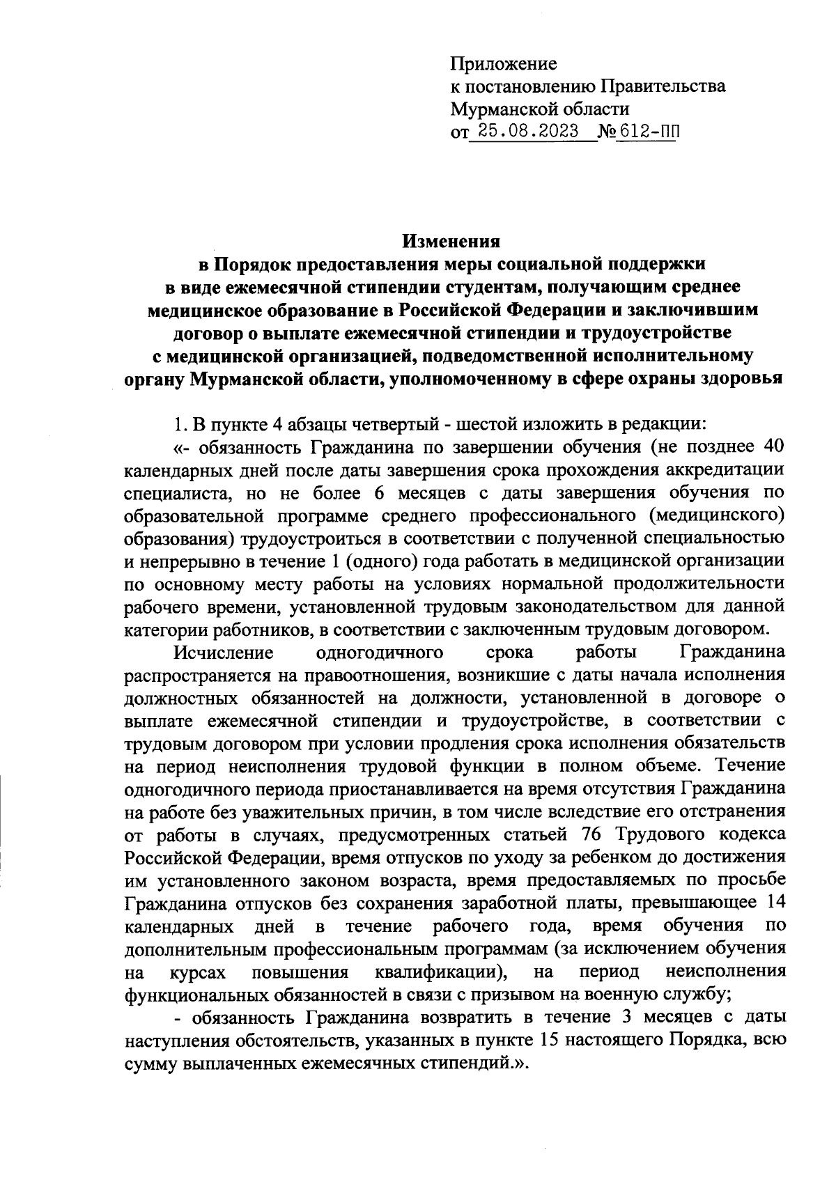 Постановление Правительства Мурманской области от 25.08.2023 № 612-ПП ∙  Официальное опубликование правовых актов