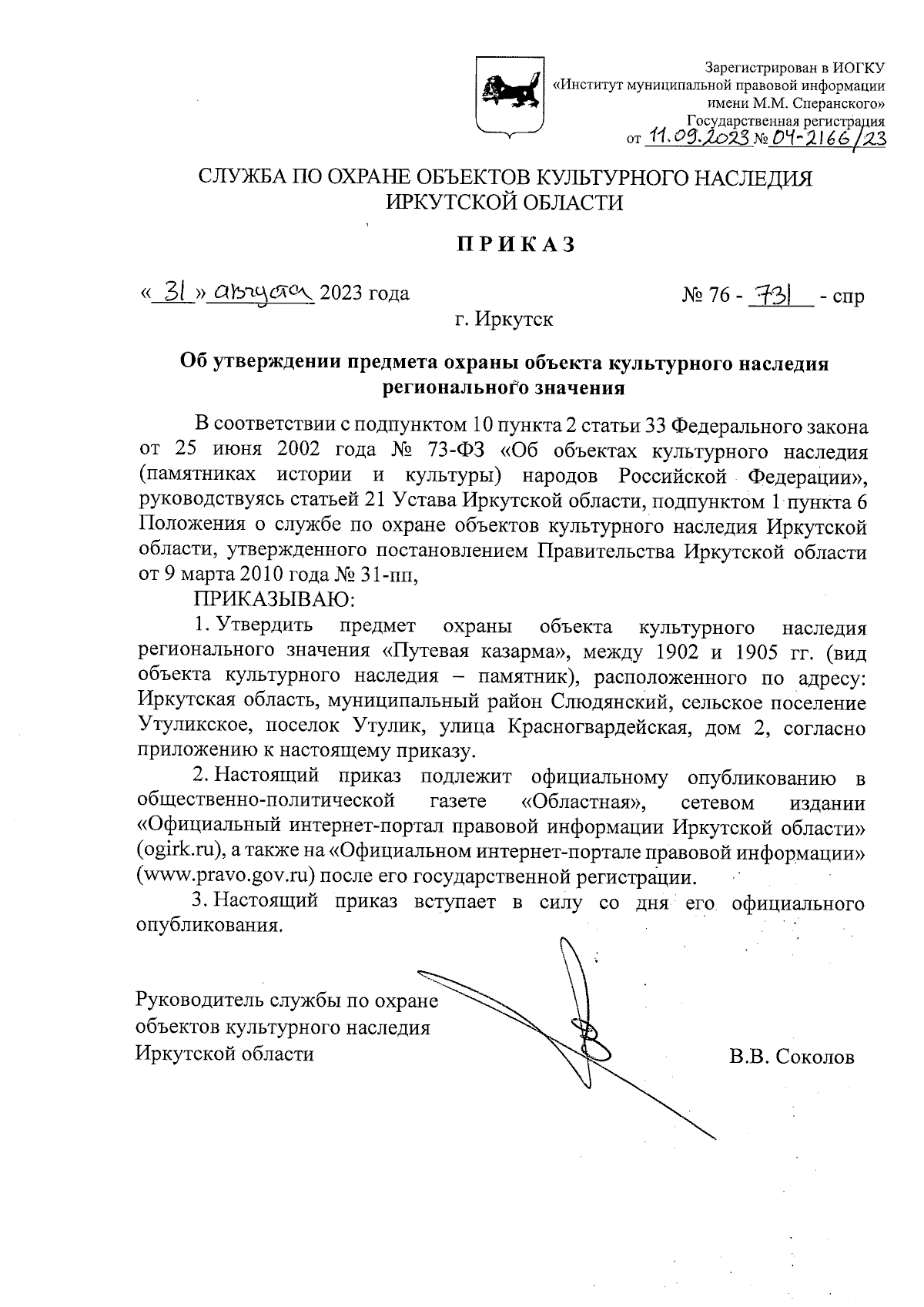 Приказ службы по охране объектов культурного наследия Иркутской области от  31.08.2023 № 76-731-спр ∙ Официальное опубликование правовых актов