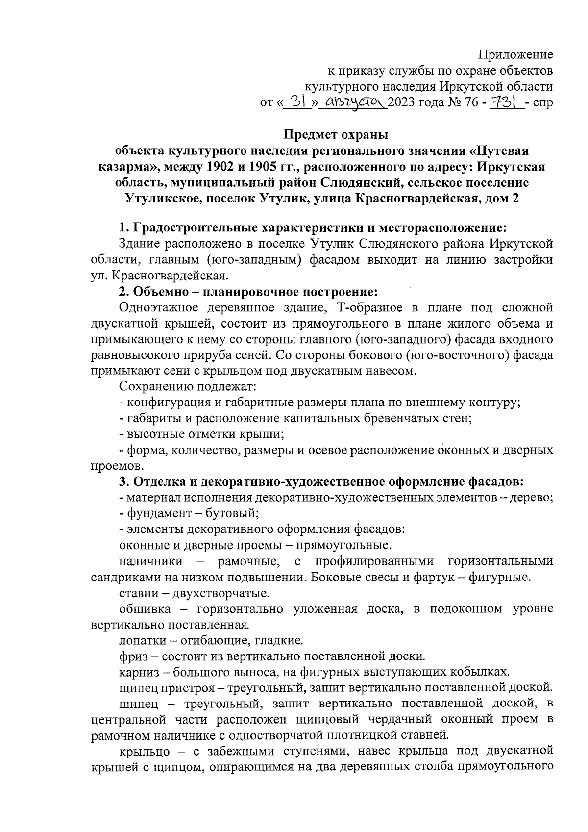 Приказ службы по охране объектов культурного наследия Иркутской области от  31.08.2023 № 76-731-спр ∙ Официальное опубликование правовых актов