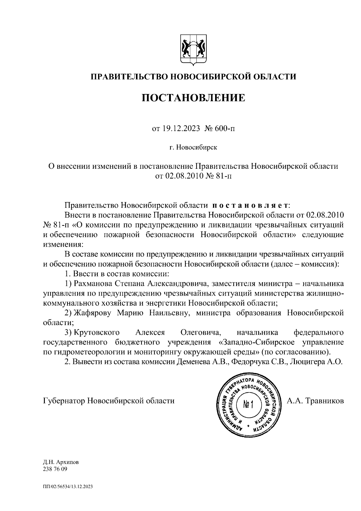 Постановление Правительства Новосибирской области от 19.12.2023 № 600-п ∙  Официальное опубликование правовых актов